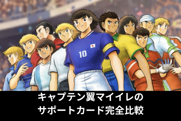 キャプテン翼マイイレのサポートカード完全比較