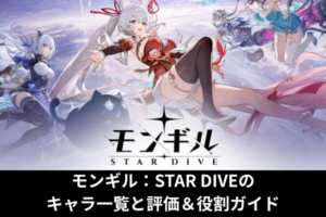 モンギル：STAR DIVEのキャラ一覧と評価＆役割ガイド