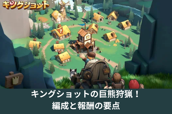 キングショットの巨熊狩猟！編成と報酬の要点