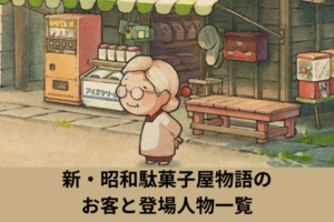 新・昭和駄菓子屋物語のお客と登場人物一覧