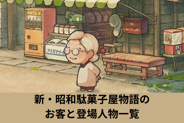 新・昭和駄菓子屋物語のお客と登場人物一覧