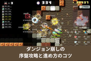 ダンジョン崩しの序盤攻略と進め方のコツ