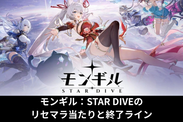 モンギル：STAR DIVEのリセマラ当たりと終了ライン