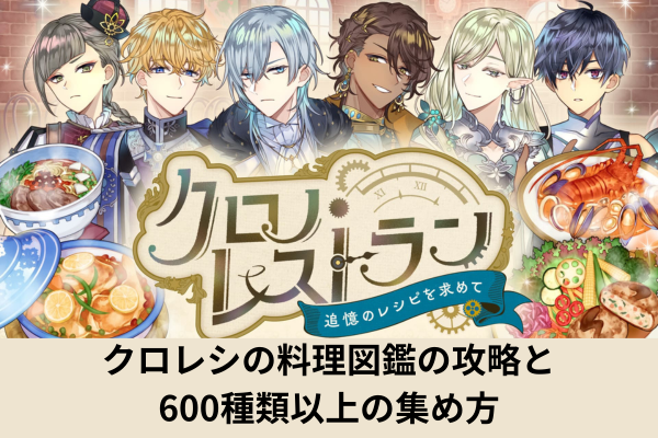クロレシの料理図鑑の攻略と600種類以上の集め方