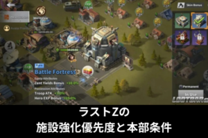 ラストZの施設強化優先度と本部条件