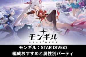 モンギル：STAR DIVEの編成おすすめと属性別パーティ
