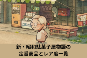 新・昭和駄菓子屋物語の定番商品とレア度一覧