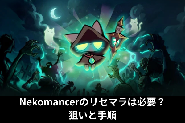 Nekomancerのリセマラは必要？狙いと手順