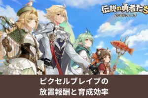 ピクセルブレイブの放置報酬と育成効率