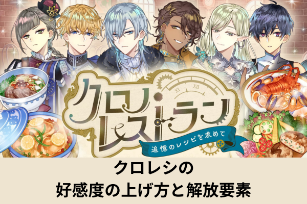クロレシの好感度の上げ方と解放要素