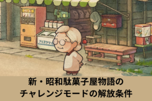新・昭和駄菓子屋物語のチャレンジモードの解放条件