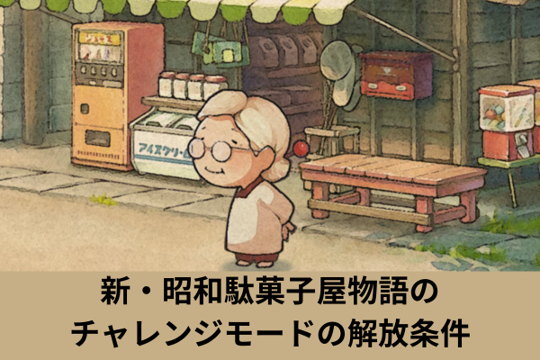 新・昭和駄菓子屋物語のチャレンジモードの解放条件