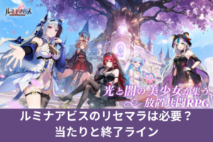 ルミナアビスのリセマラは必要？当たりと終了ライン