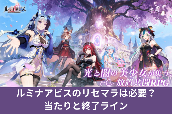 ルミナアビスのリセマラは必要？当たりと終了ライン