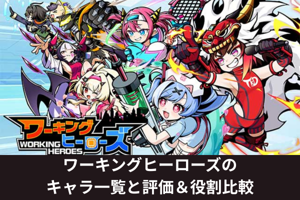 ワーキングヒーローズのキャラ一覧と評価＆役割比較