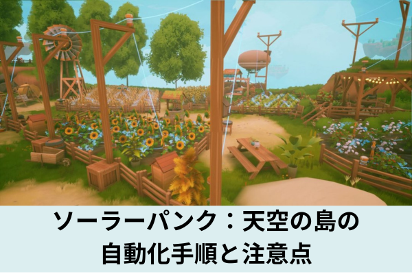 ソーラーパンク：天空の島の自動化手順と注意点