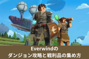 Everwindのダンジョン攻略と戦利品の集め方