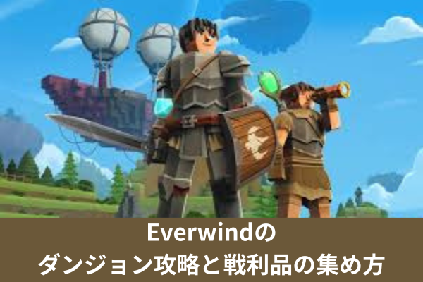 Everwindのダンジョン攻略と戦利品の集め方