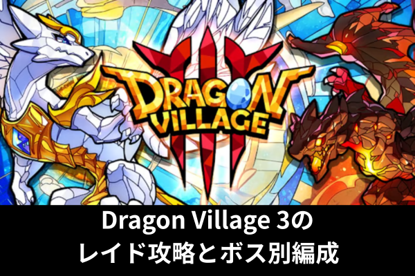 Dragon Village 3のレイド攻略とボス別編成