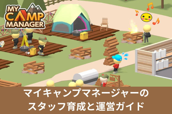 マイキャンプマネージャーのスタッフ育成と運営ガイド