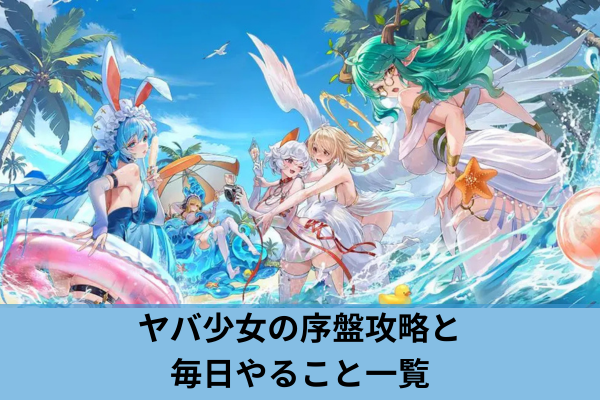 ヤバ少女の序盤攻略と毎日やること一覧