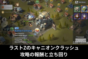 ラストZのキャニオンクラッシュ攻略の報酬と立ち回り