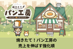 焼きたて！パン工房の売上を伸ばす強化順