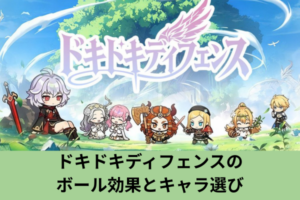ドキドキディフェンスのボール効果とキャラ選び