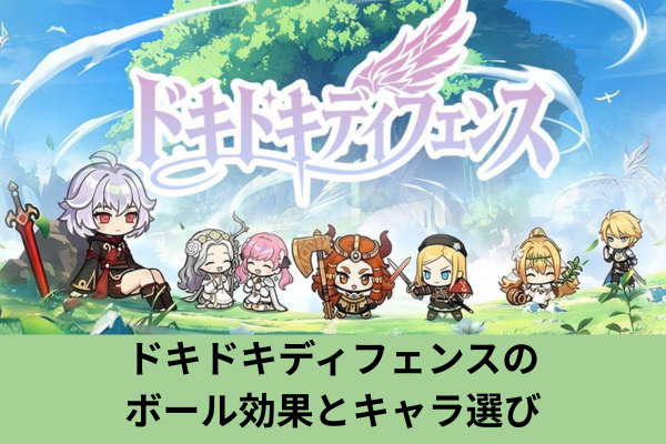 ドキドキディフェンスのボール効果とキャラ選び