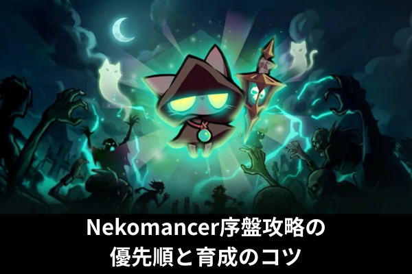 Nekomancer序盤攻略の優先順と育成のコツ