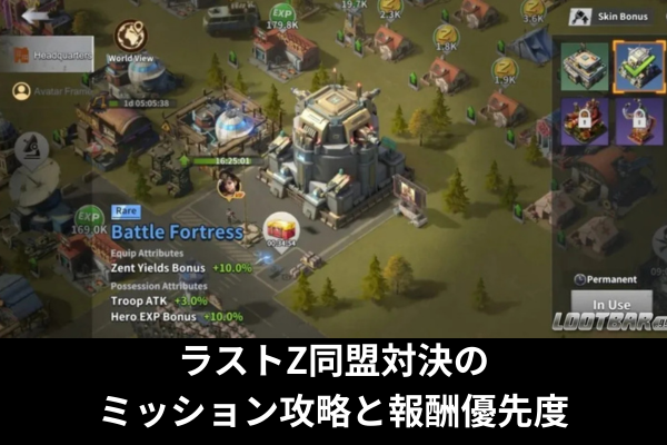 ラストZ同盟対決のミッション攻略と報酬優先度
