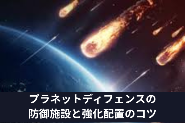 プラネットディフェンスの防御施設と強化配置のコツ