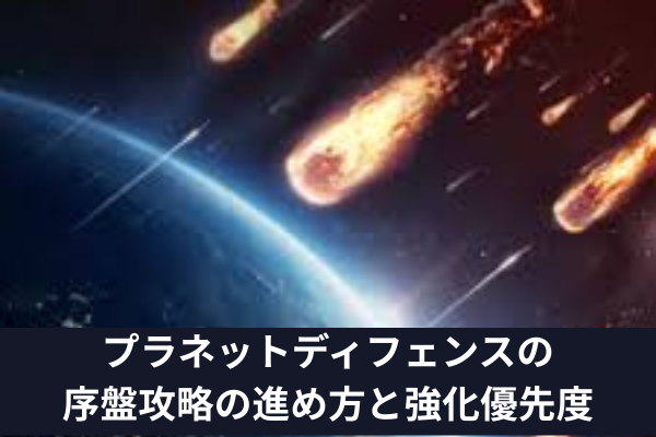 プラネットディフェンスの序盤攻略の進め方と強化優先度