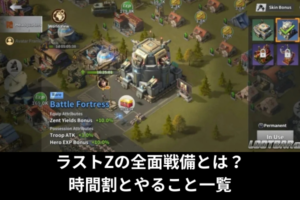 ラストZの全面戦備とは？時間割とやること一覧