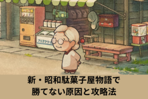 新・昭和駄菓子屋物語で勝てない原因と攻略法