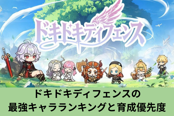 ドキドキディフェンスの最強キャラランキングと育成優先度