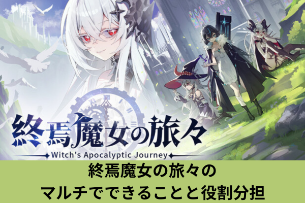 終焉魔女の旅々のマルチでできることと役割分担