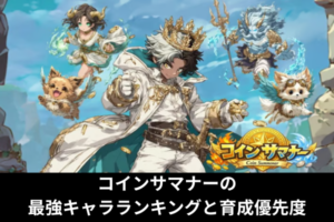 コインサマナーの最強キャラランキングと育成優先度