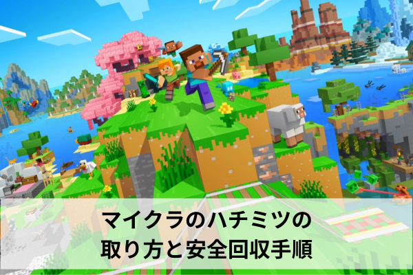 マイクラのハチミツの取り方と安全回収手順