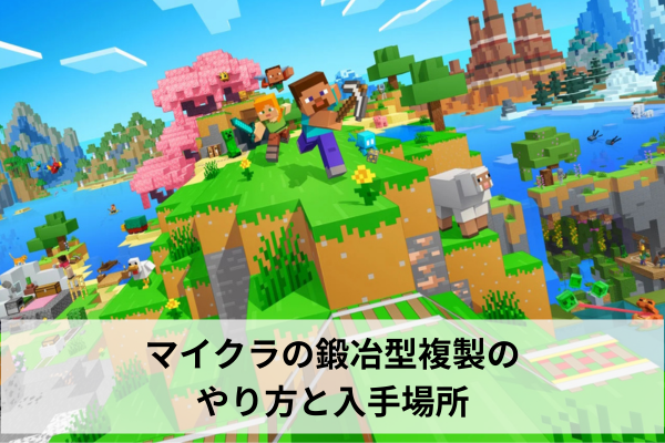 マイクラの鍛冶型複製のやり方と入手場所