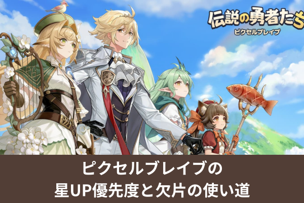 ピクセルブレイブの星UP優先度と欠片の使い道