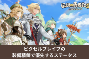 ピクセルブレイブの装備精錬で優先するステータス