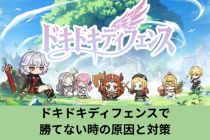 ドキドキディフェンスで勝てない時の原因と対策