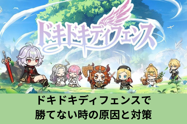 ドキドキディフェンスで勝てない時の原因と対策
