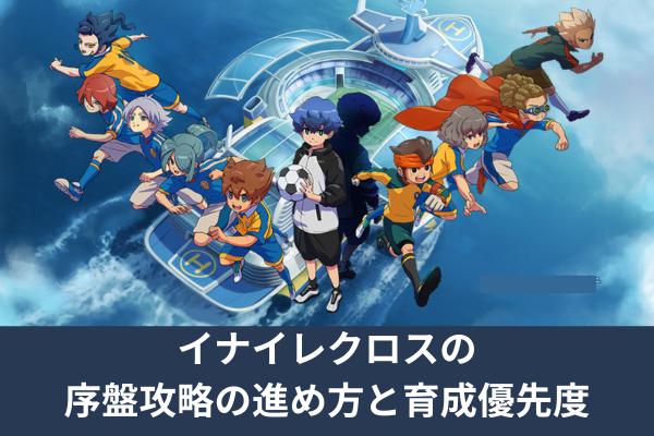 イナイレクロスの序盤攻略の進め方と育成優先度