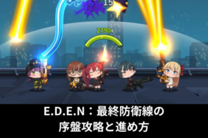 E.D.E.N：最終防衛線の序盤攻略と進め方