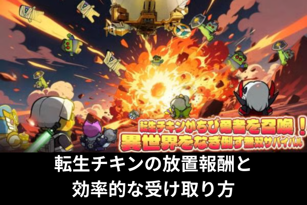 転生チキンの放置報酬と効率的な受け取り方