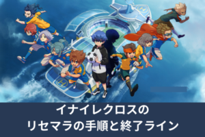 イナイレクロスのリセマラの手順と終了ライン
