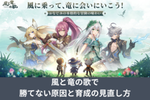風と竜の歌で勝てない原因と育成の見直し方