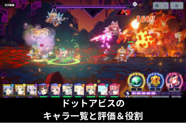 ドットアビスのキャラ一覧と評価＆役割
